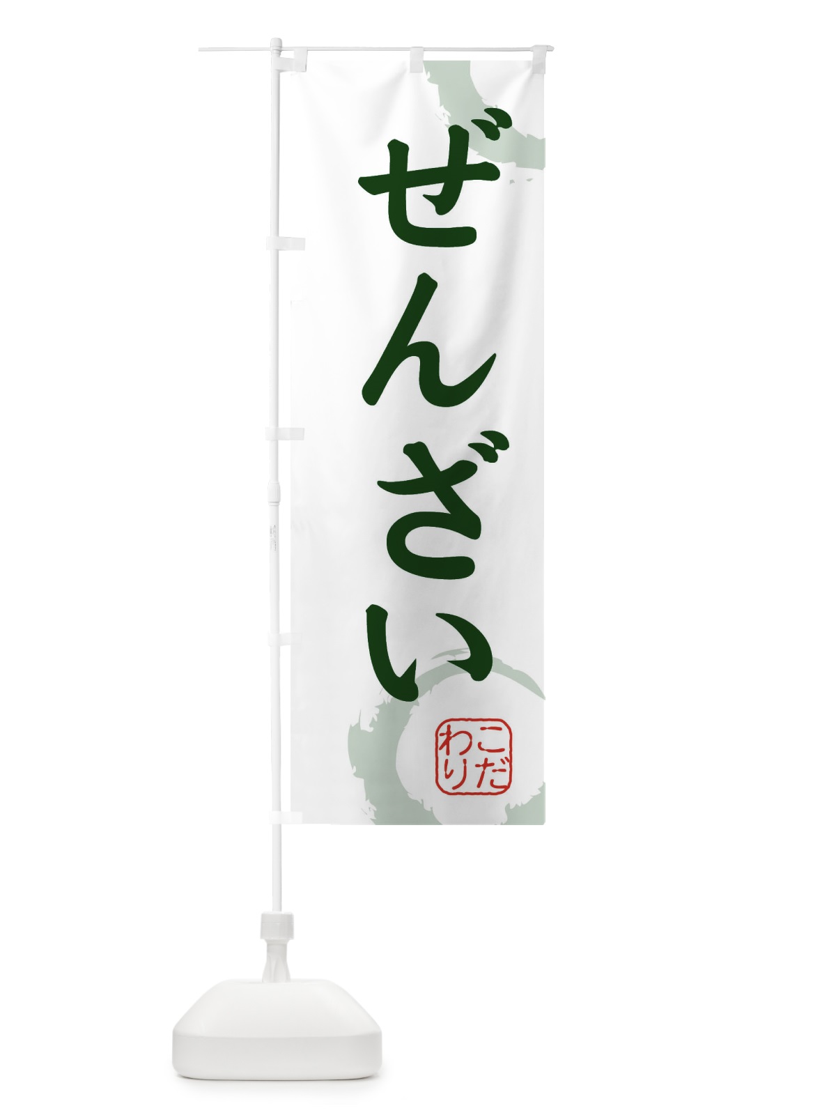 のぼり ぜんざい・和菓子 のぼり旗 30CK(デザイン【B】)