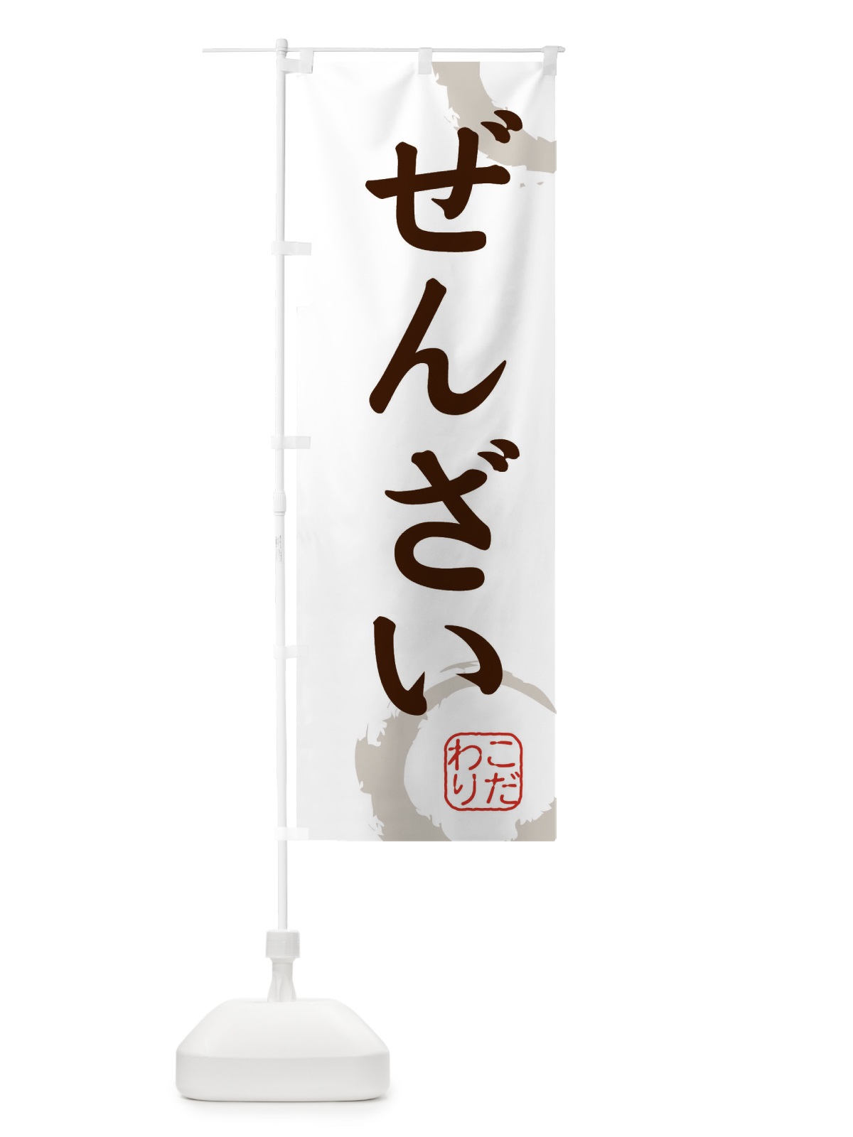 のぼり ぜんざい・和菓子 のぼり旗 30CK(デザイン【C】)