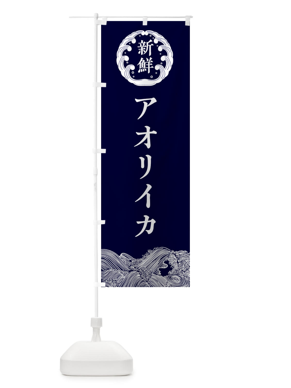 のぼり アオリイカ・鮮魚 のぼり旗 30CL(デザイン【A】)