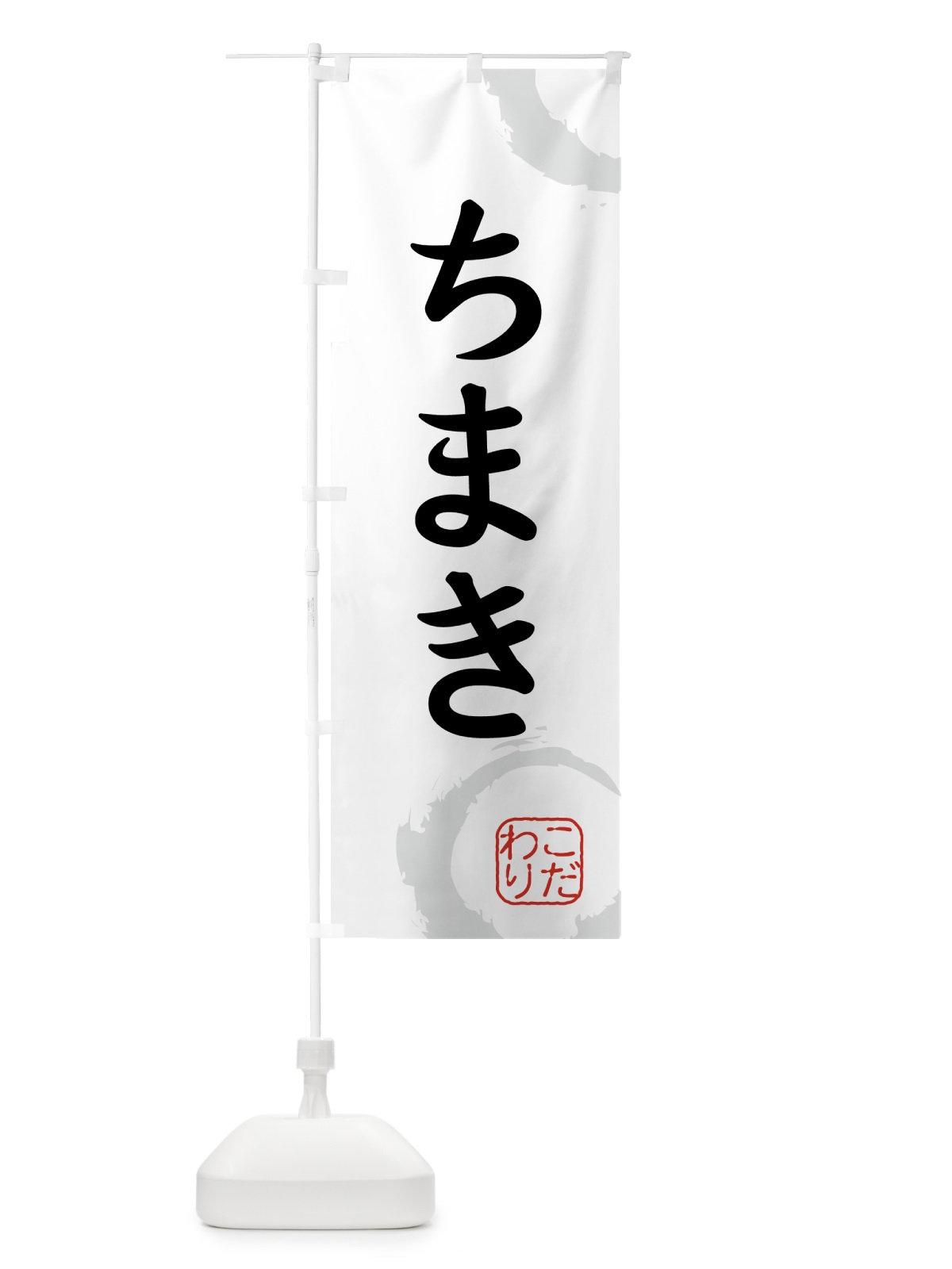 のぼり ちまき・和菓子 のぼり旗 30CT(デザイン【A】)