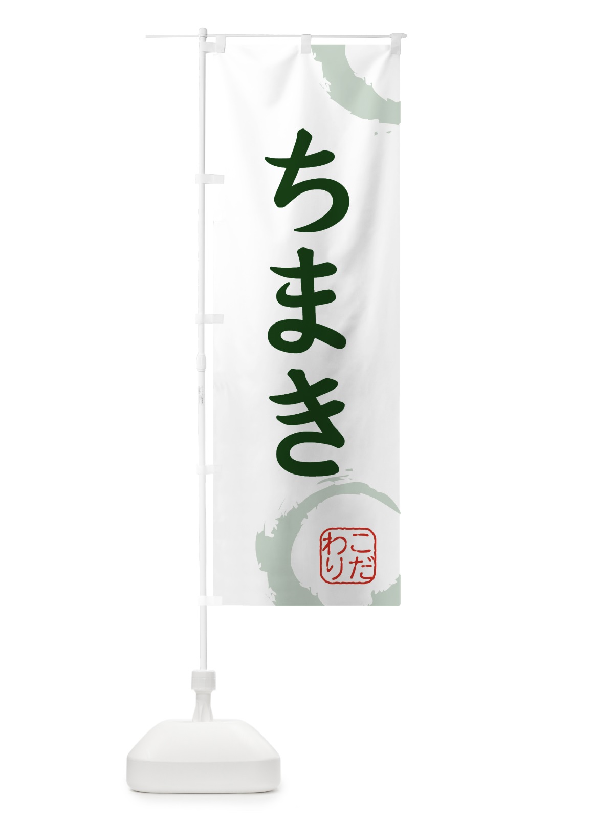 のぼり ちまき・和菓子 のぼり旗 30CT(デザイン【B】)