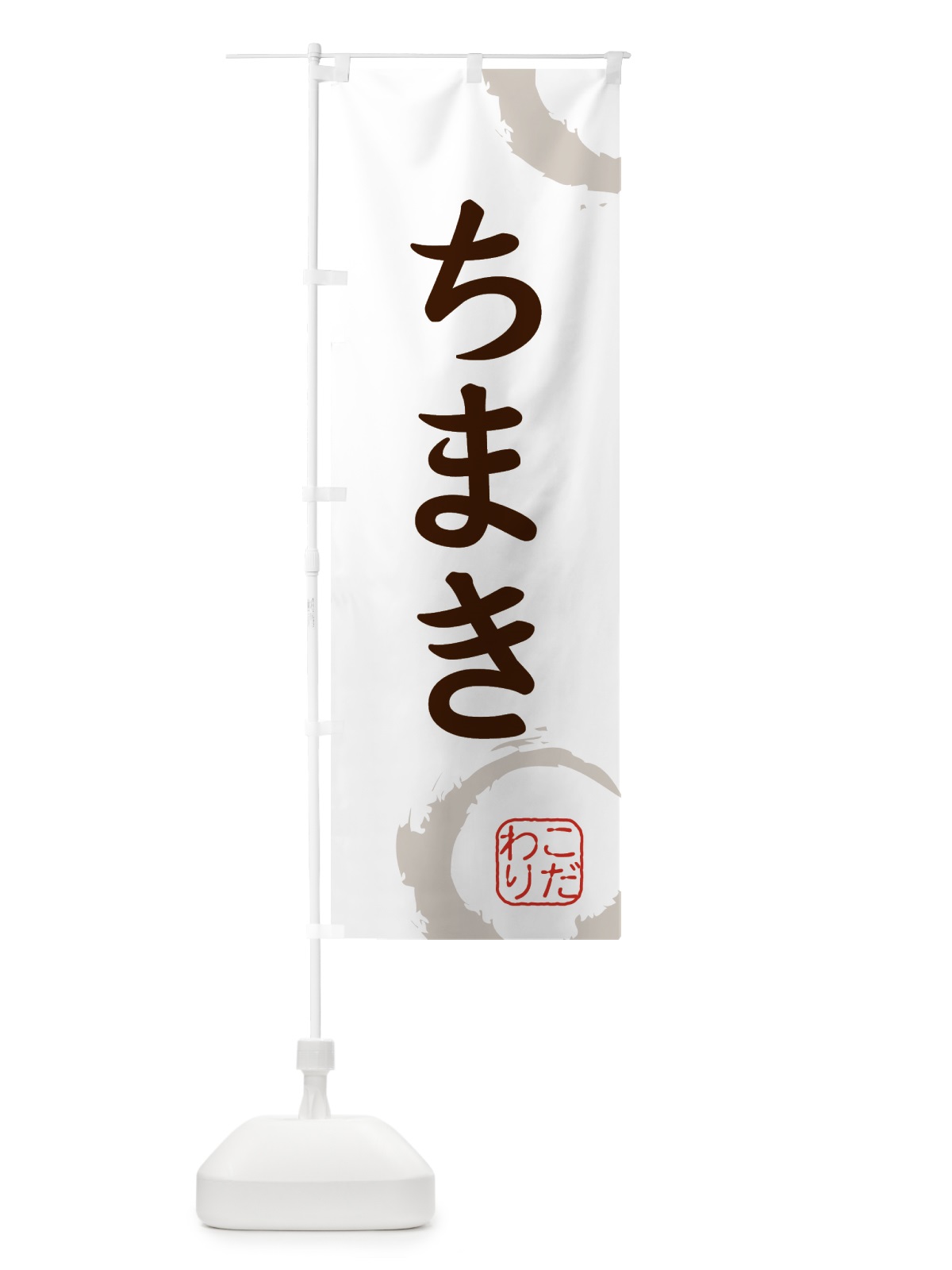 のぼり ちまき・和菓子 のぼり旗 30CT(デザイン【C】)