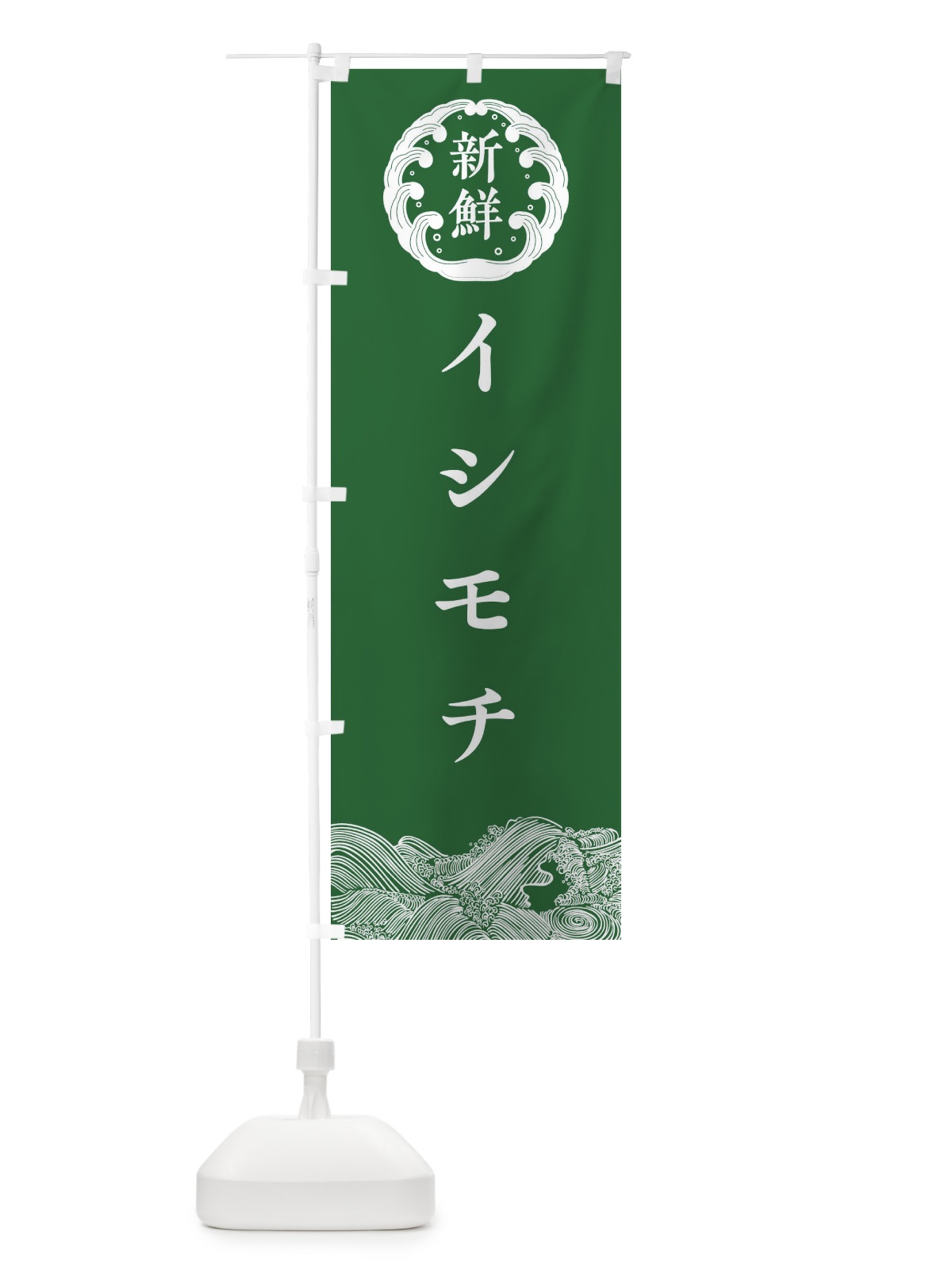 のぼり イシモチ・鮮魚 のぼり旗 30CU(デザイン【C】)