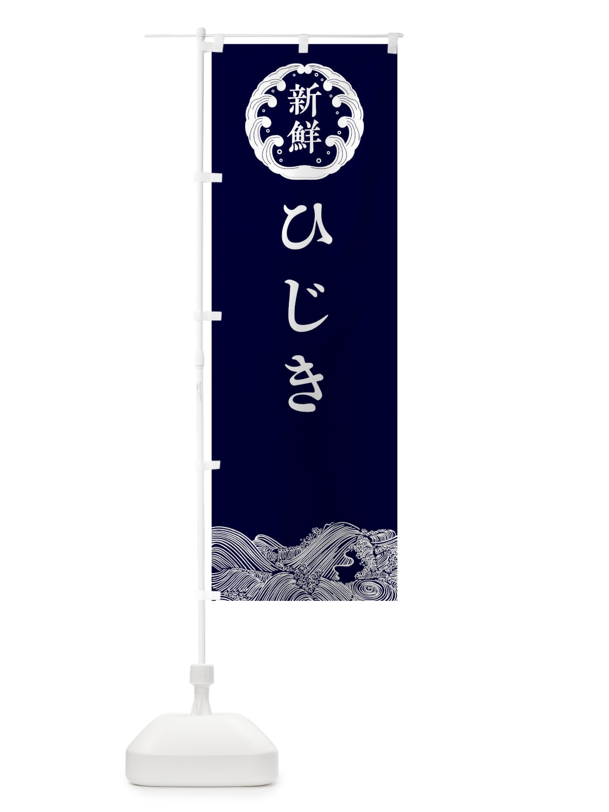 のぼり ひじき・鮮魚 のぼり旗 30CX(デザイン【A】)