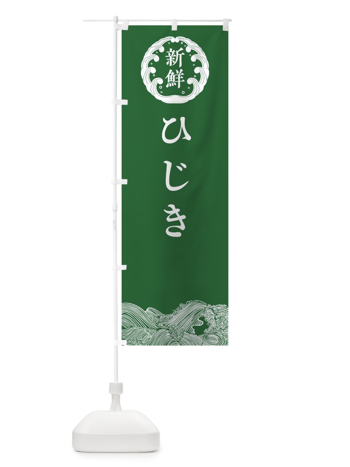 のぼり ひじき・鮮魚 のぼり旗 30CX(デザイン【C】)