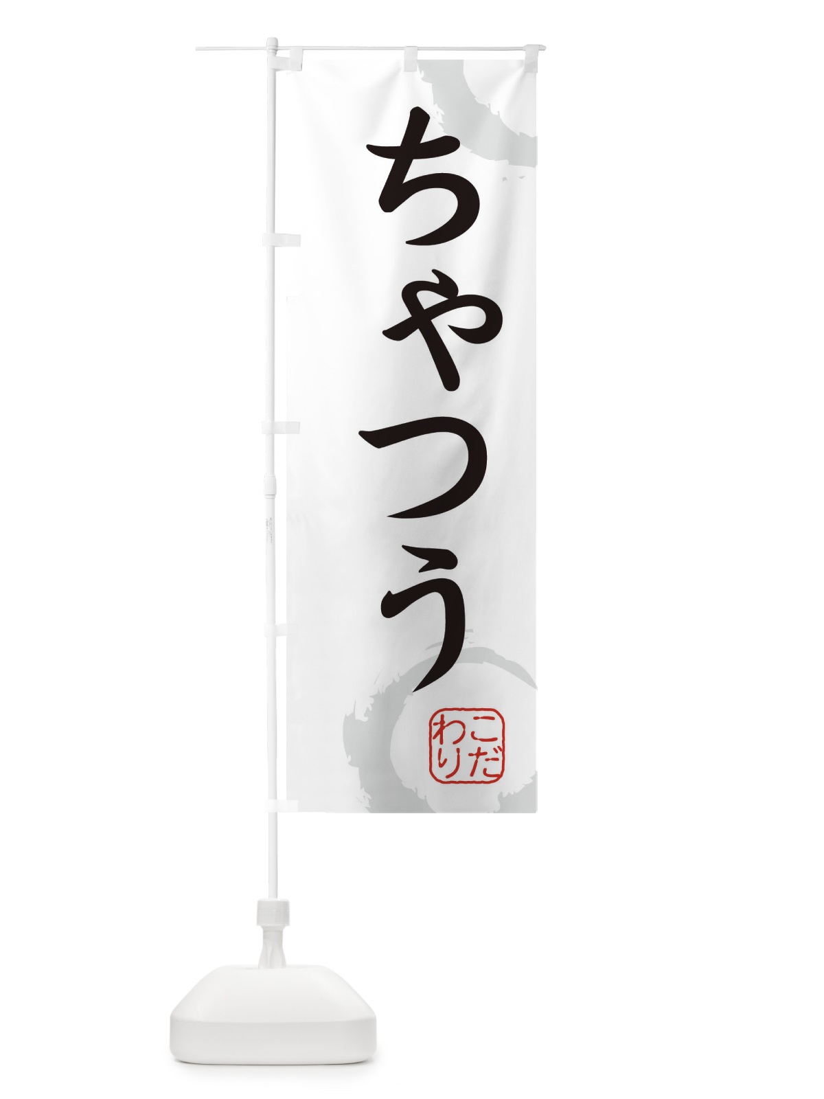 のぼり ちゃつう・和菓子 のぼり旗 30CY(デザイン【A】)
