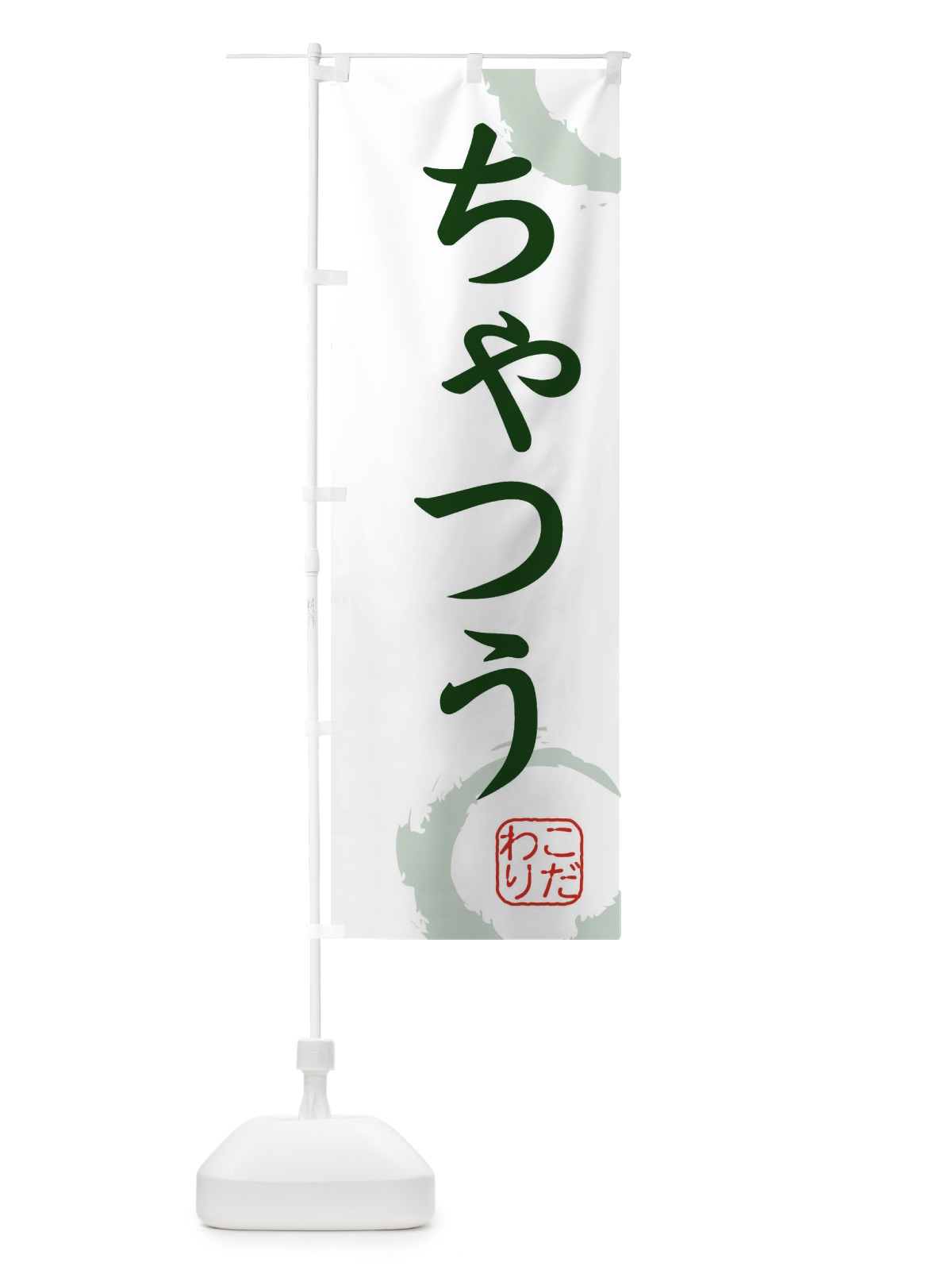 のぼり ちゃつう・和菓子 のぼり旗 30CY(デザイン【B】)