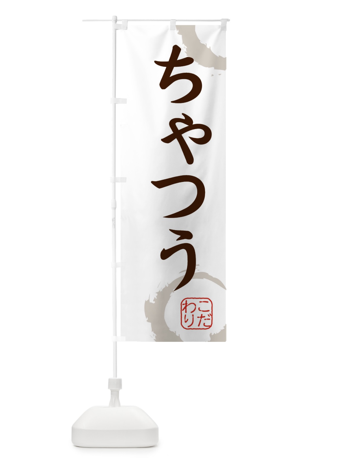 のぼり ちゃつう・和菓子 のぼり旗 30CY(デザイン【C】)