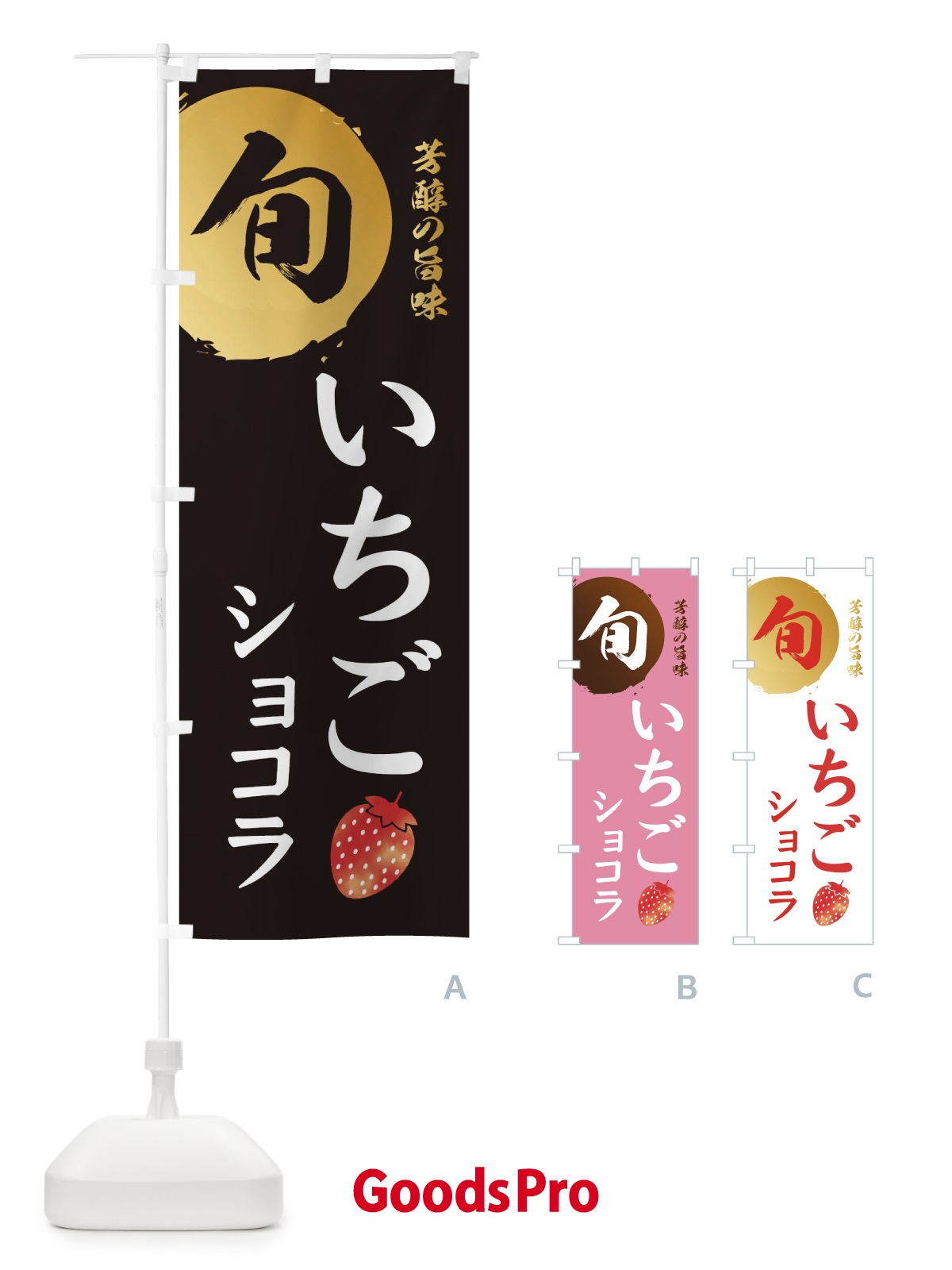 のぼり いちごショコラ・苺・イチゴ のぼり旗 30F0