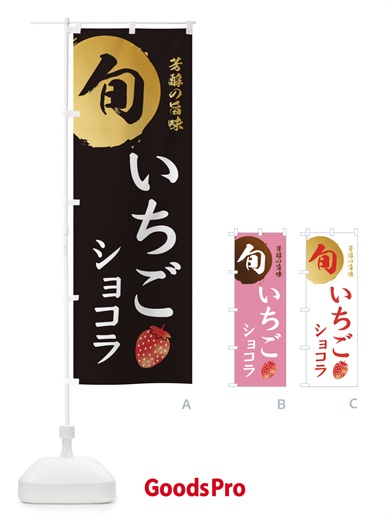 のぼり いちごショコラ・苺・イチゴ のぼり旗 30F0