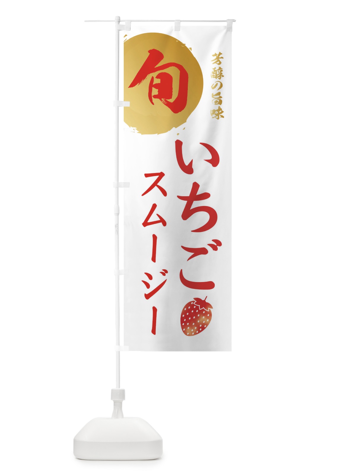 のぼり いちごスムージー・苺・イチゴ のぼり旗 30F3(デザイン【C】)