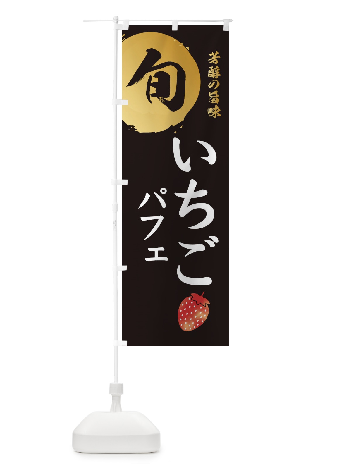 のぼり いちごパフェ・苺・イチゴ のぼり旗 30F8(デザイン【A】)