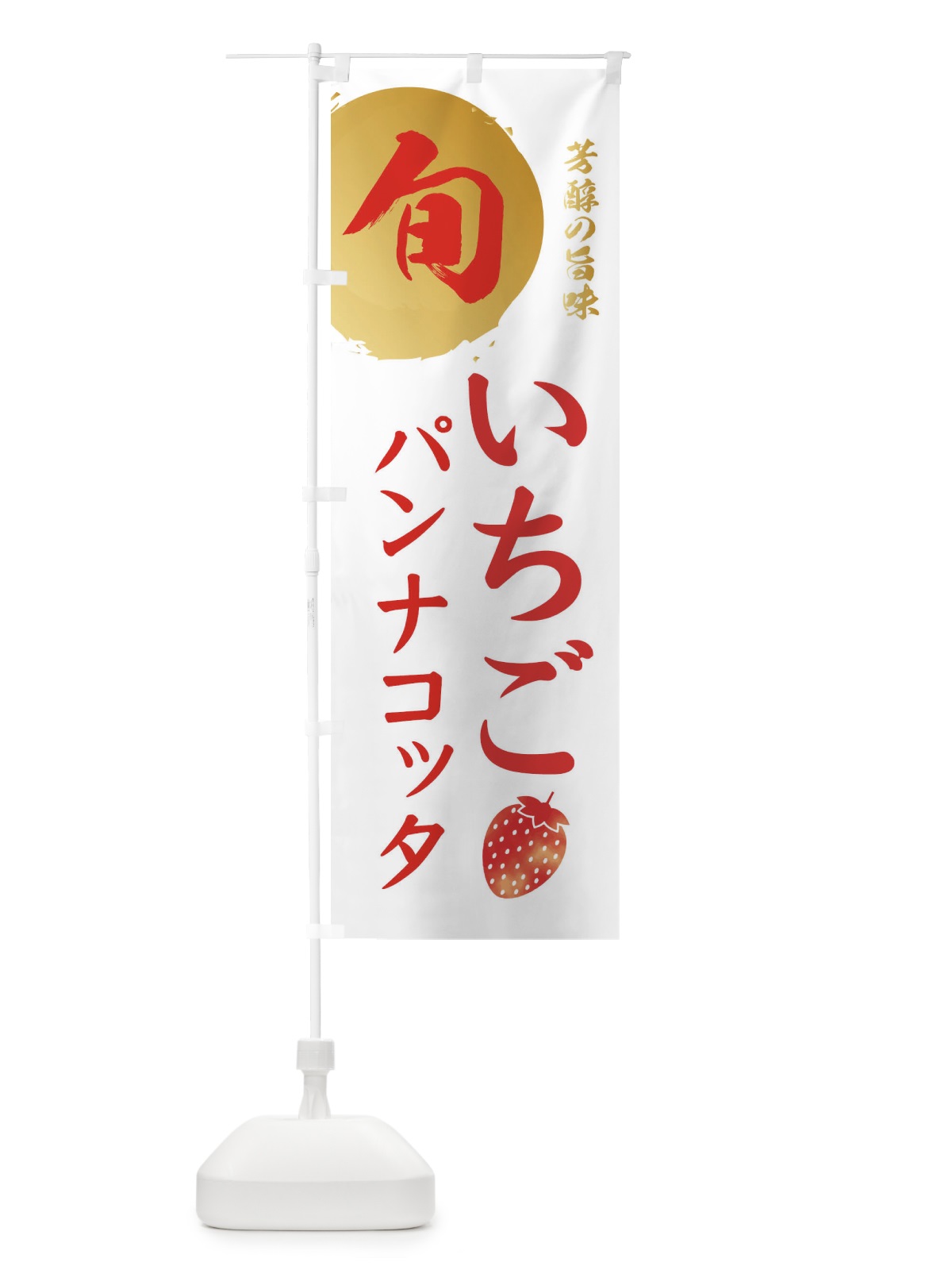 のぼり いちごパンナコッタ・苺・イチゴ のぼり旗 30F9(デザイン【C】)