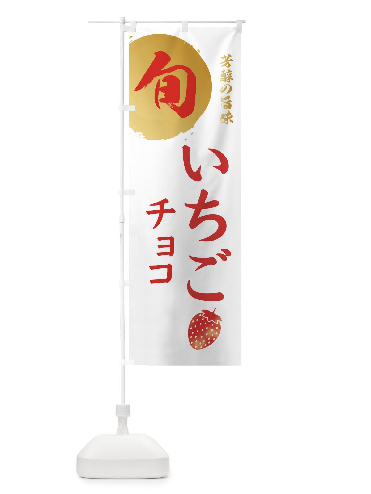 のぼり いちごチョコ・苺・イチゴ のぼり旗 30FA(デザイン【C】)