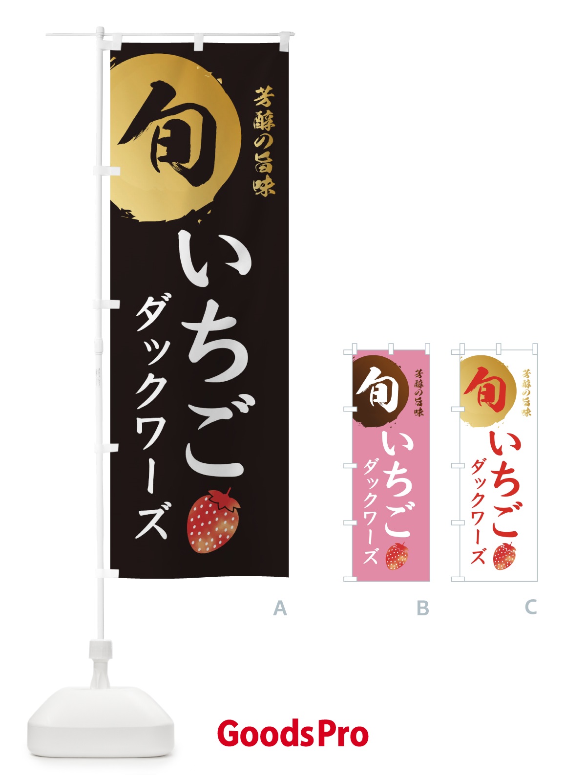 のぼり いちごダックワーズ・苺・イチゴ のぼり旗 30FG