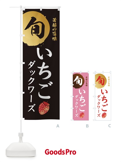 のぼり いちごダックワーズ・苺・イチゴ のぼり旗 30FG