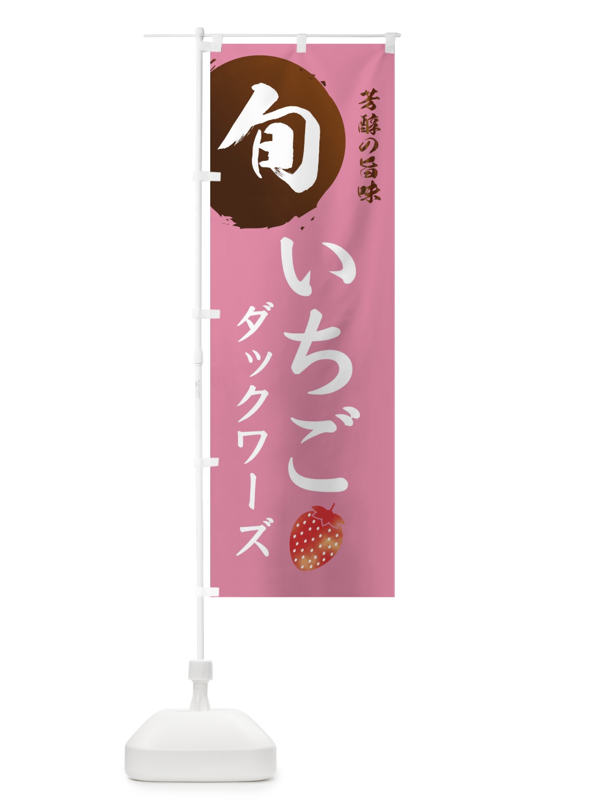 のぼり いちごダックワーズ・苺・イチゴ のぼり旗 30FG(デザイン【B】)