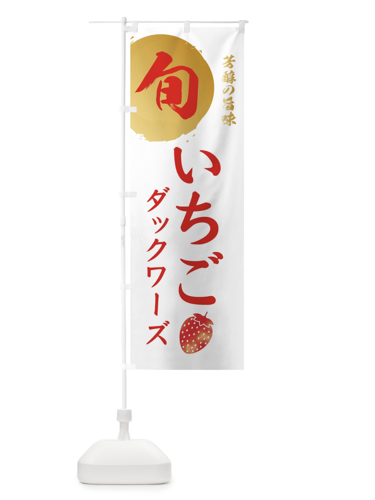 のぼり いちごダックワーズ・苺・イチゴ のぼり旗 30FG(デザイン【C】)