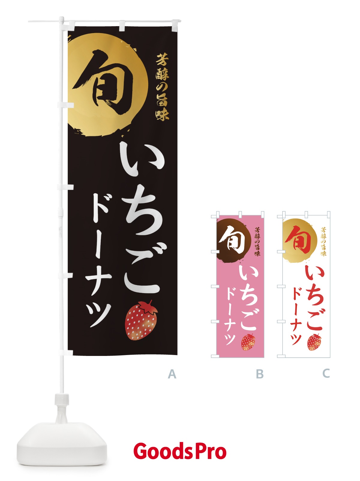 のぼり いちごドーナツ・苺・イチゴ のぼり旗 30FH