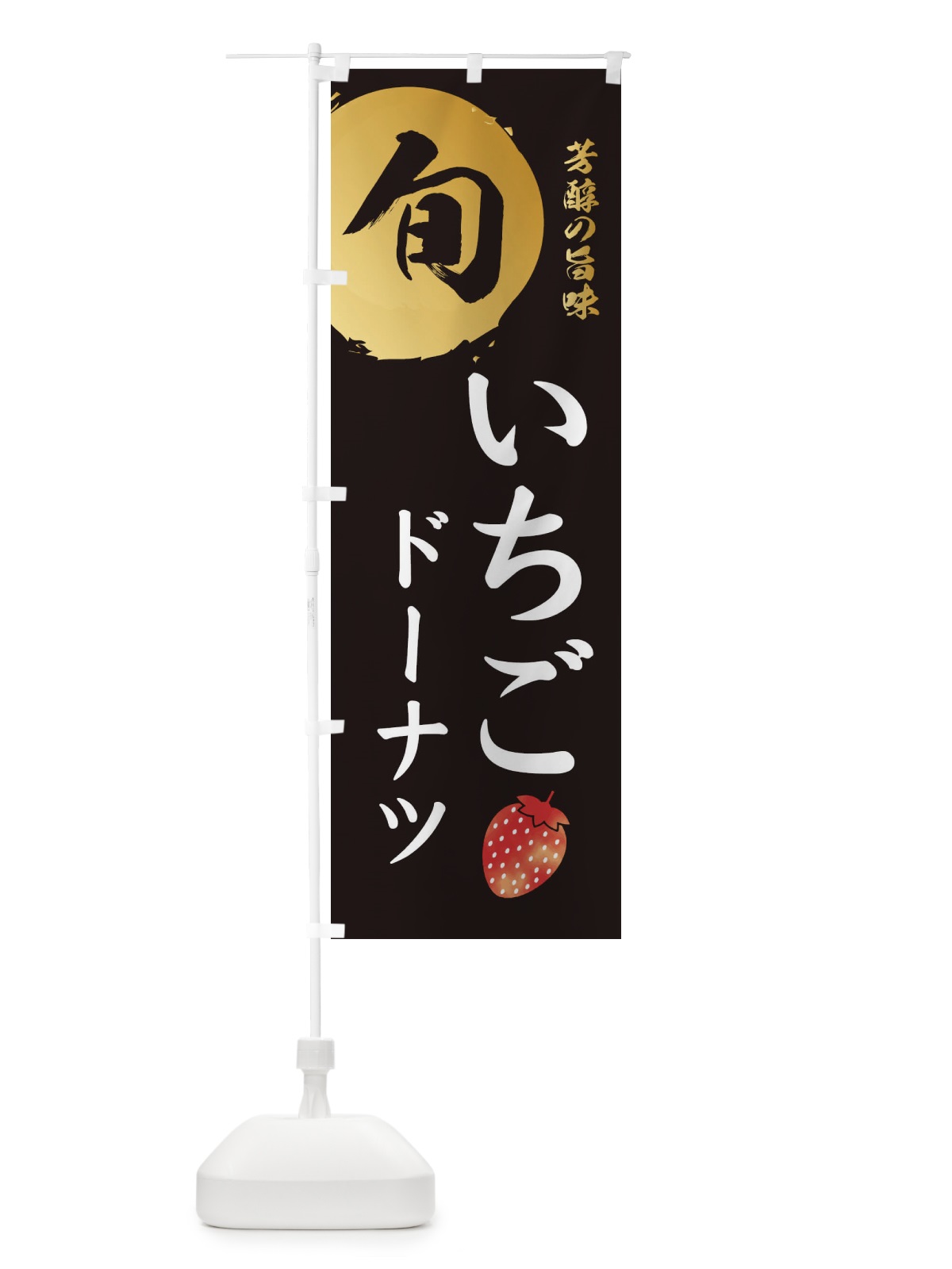 のぼり いちごドーナツ・苺・イチゴ のぼり旗 30FH(デザイン【A】)