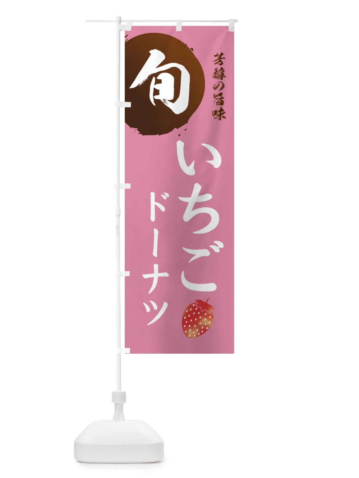 のぼり いちごドーナツ・苺・イチゴ のぼり旗 30FH(デザイン【B】)
