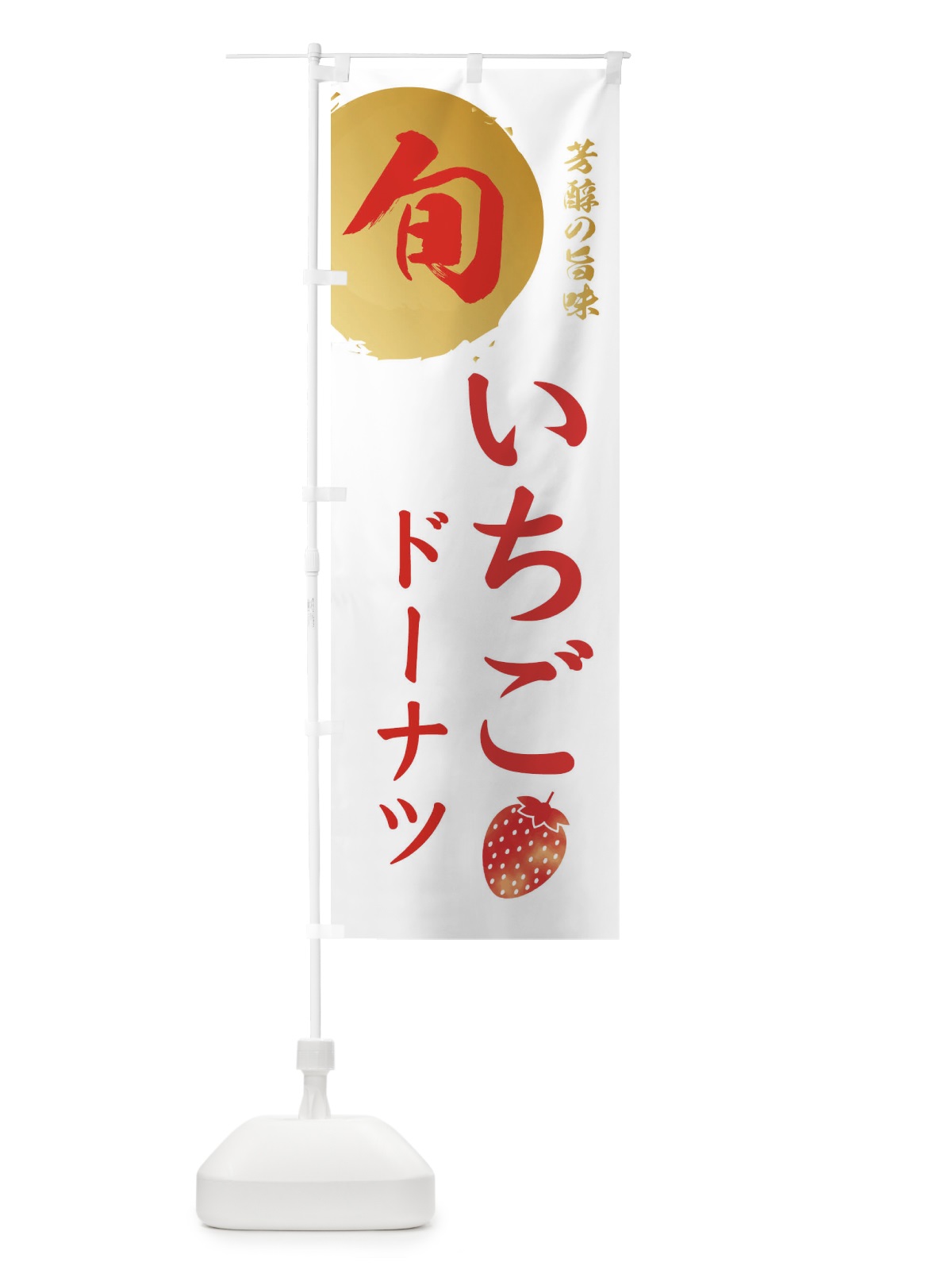 のぼり いちごドーナツ・苺・イチゴ のぼり旗 30FH(デザイン【C】)