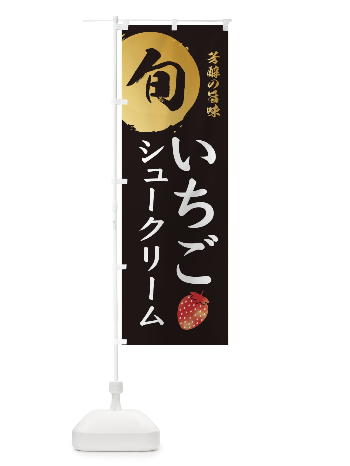 のぼり いちごシュークリーム・苺・イチゴ のぼり旗 30FK(デザイン【A】)
