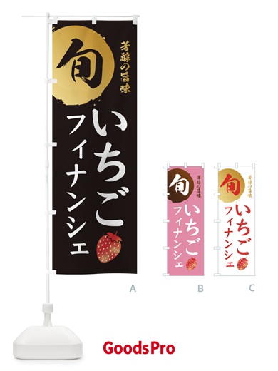 のぼり いちごフィナンシェ・苺・イチゴ のぼり旗 30FP