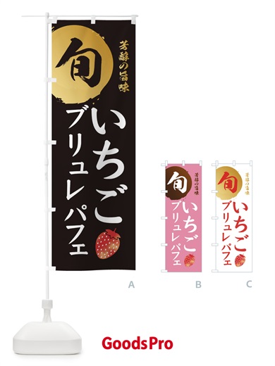 のぼり いちごブリュレパフェ・苺・イチゴ のぼり旗 30FU