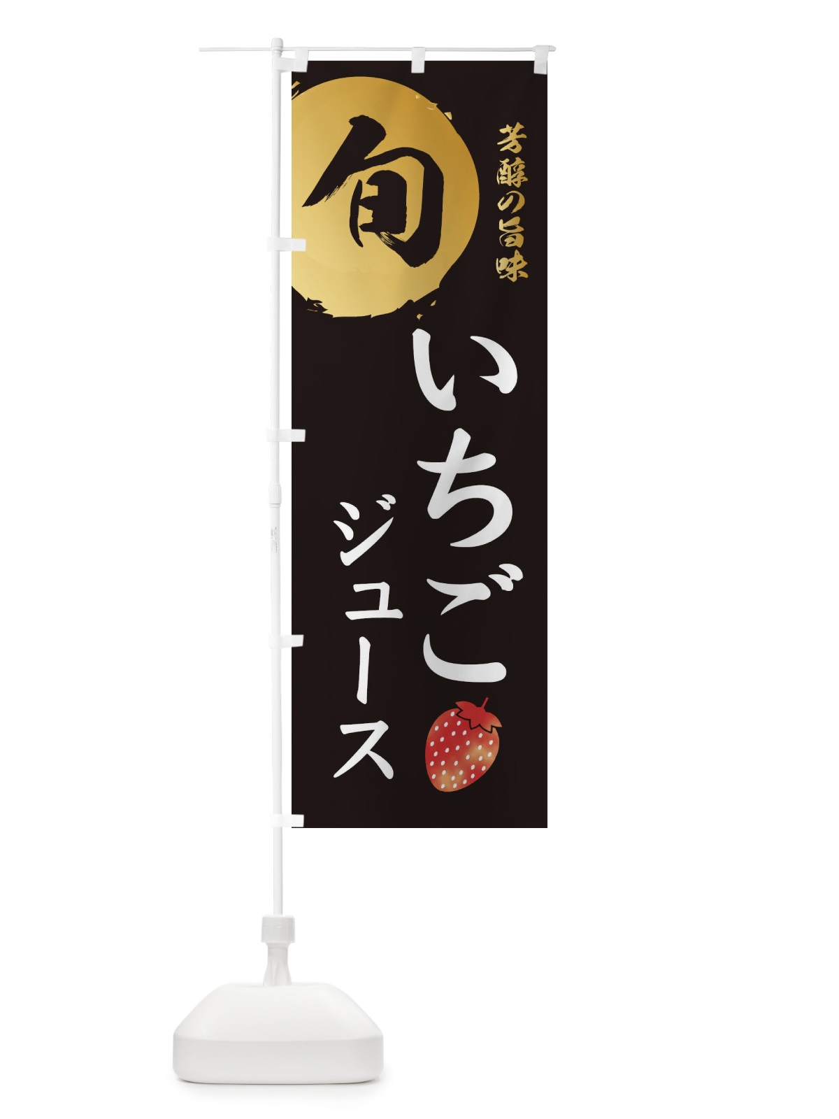 のぼり いちごジュース・苺・イチゴ のぼり旗 30FY(デザイン【A】)
