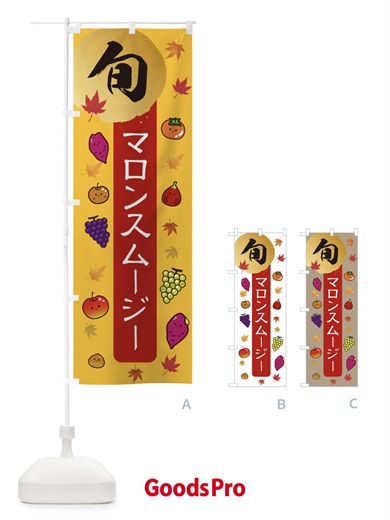 のぼり マロンスムージー・栗・くり のぼり旗 30G1