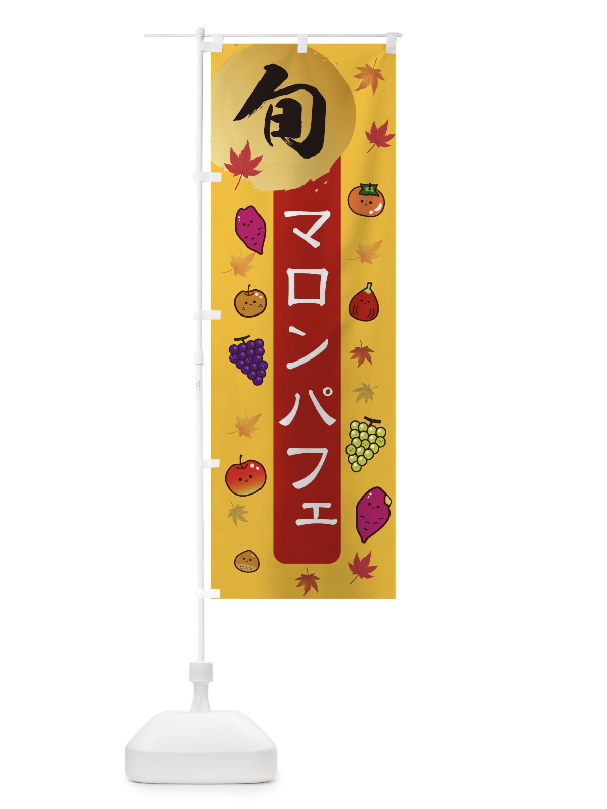 のぼり マロンパフェ・栗・くり のぼり旗 30G2(デザイン【A】)