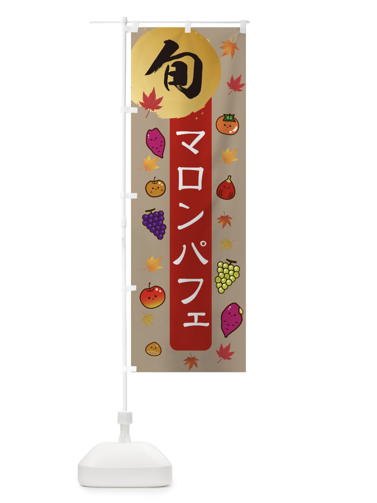 のぼり マロンパフェ・栗・くり のぼり旗 30G2(デザイン【C】)