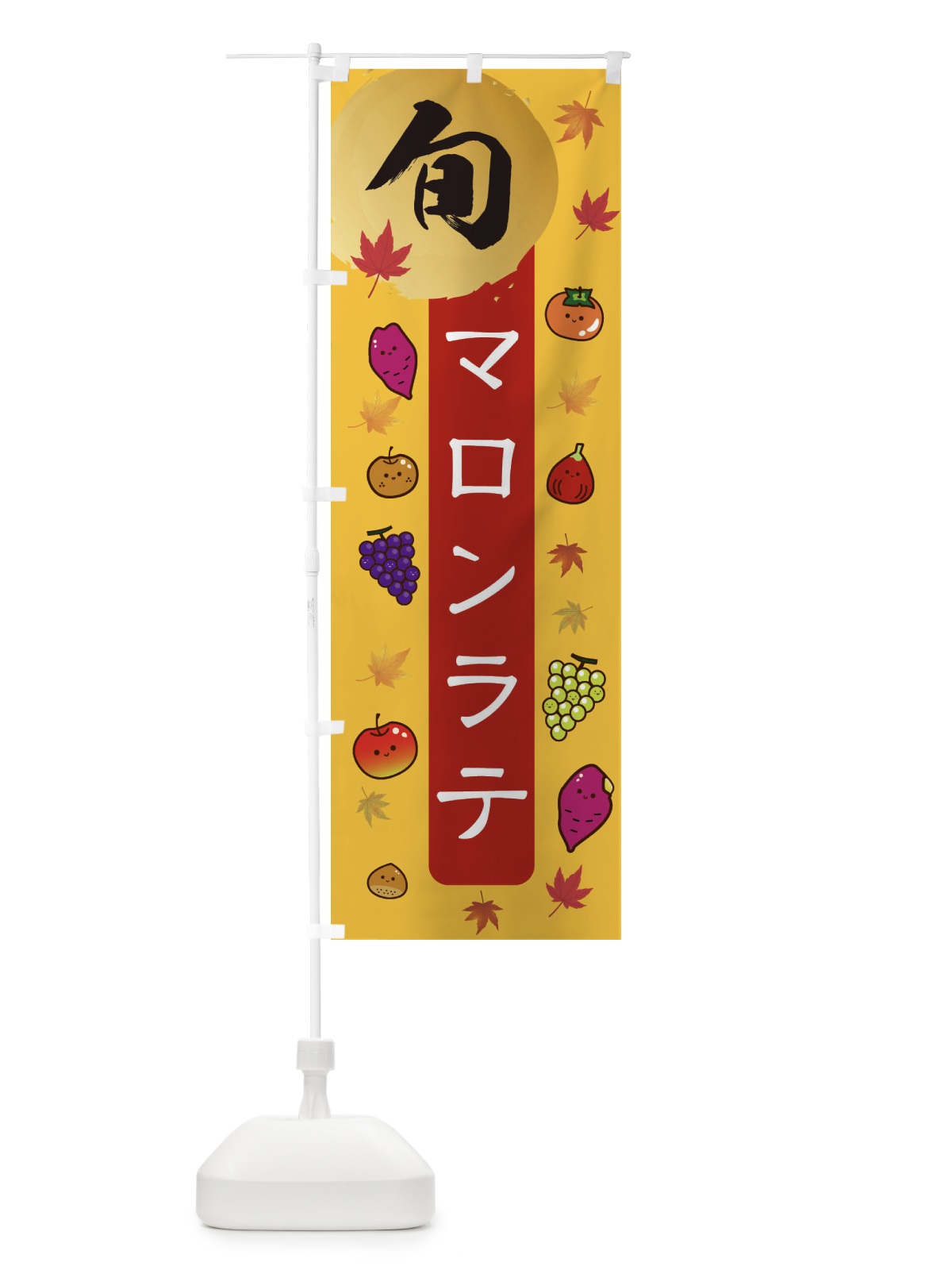 のぼり マロンラテ・栗・くり のぼり旗 30G3(デザイン【A】)
