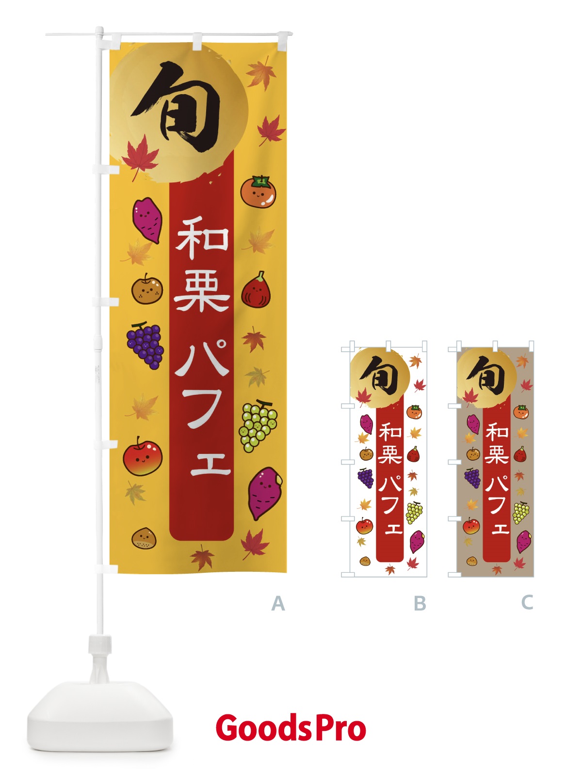 のぼり 和栗パフェ・栗・くり のぼり旗 30G5