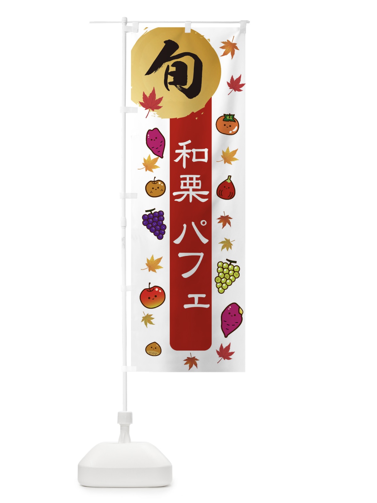のぼり 和栗パフェ・栗・くり のぼり旗 30G5(デザイン【B】)