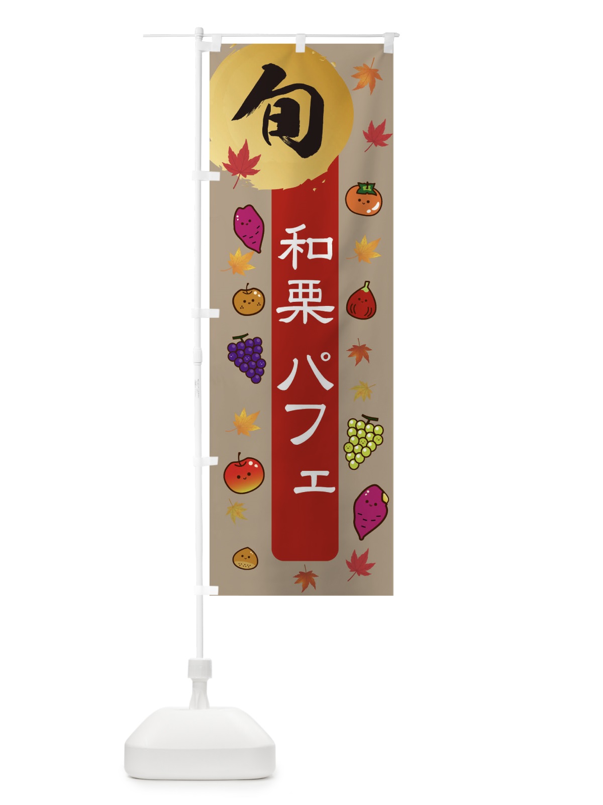 のぼり 和栗パフェ・栗・くり のぼり旗 30G5(デザイン【C】)