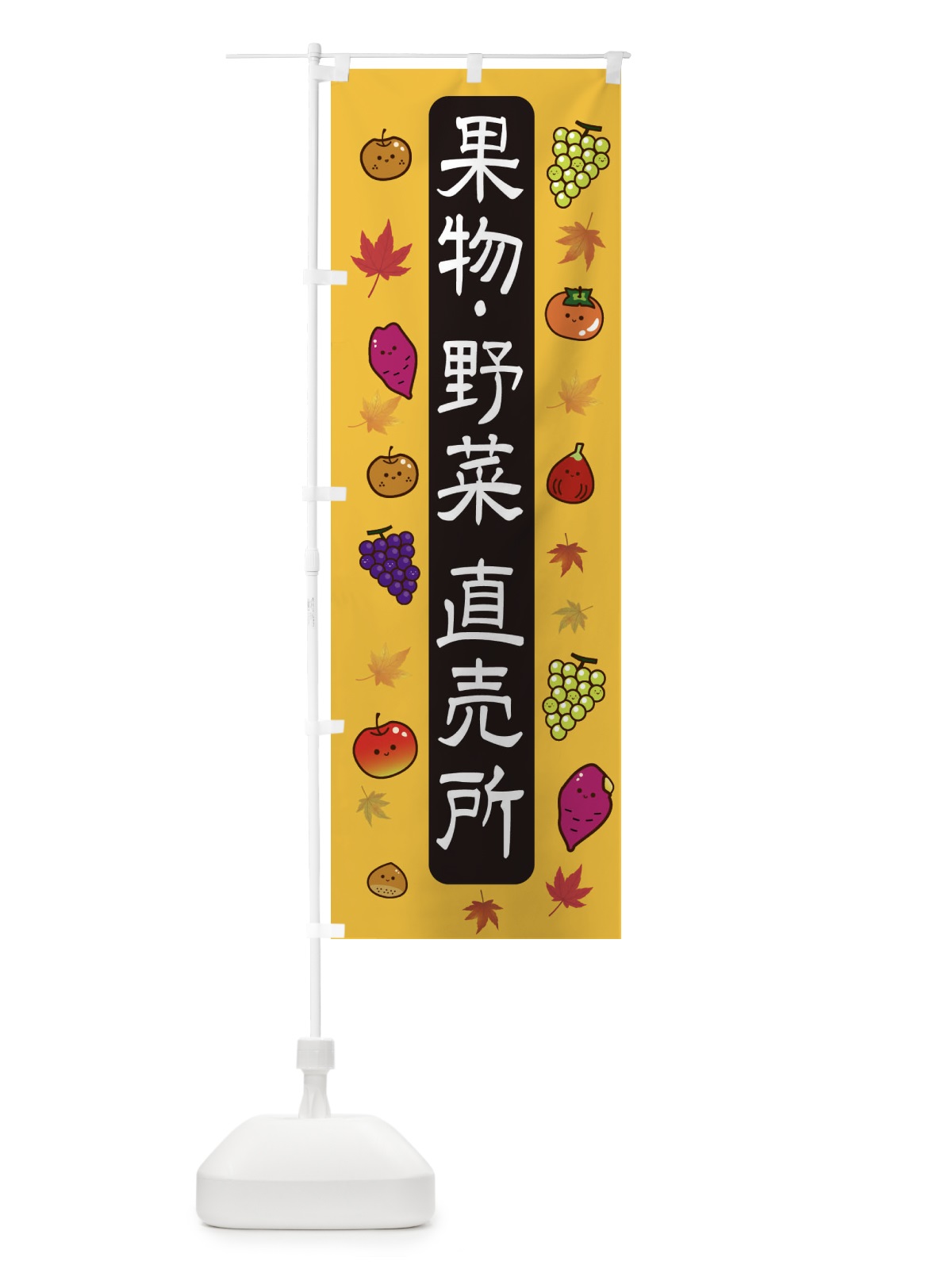のぼり 果物・野菜直売所 のぼり旗 30G6(デザイン【A】)