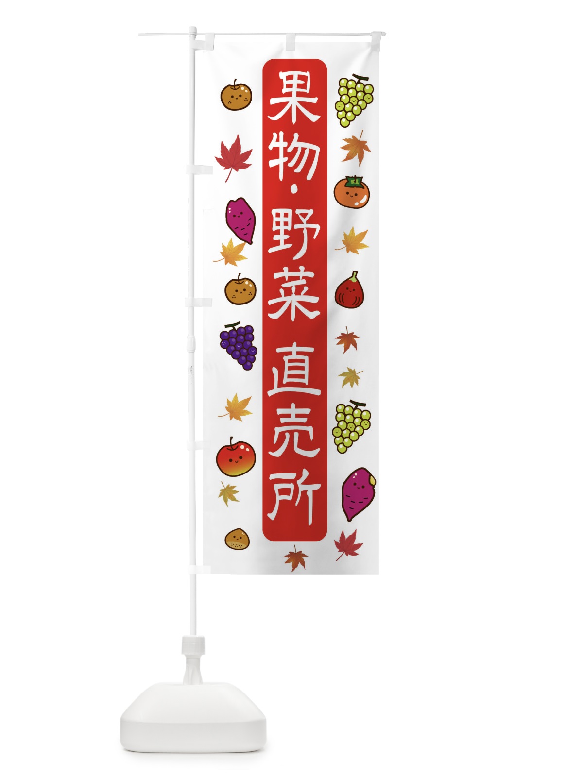 のぼり 果物・野菜直売所 のぼり旗 30G6(デザイン【B】)