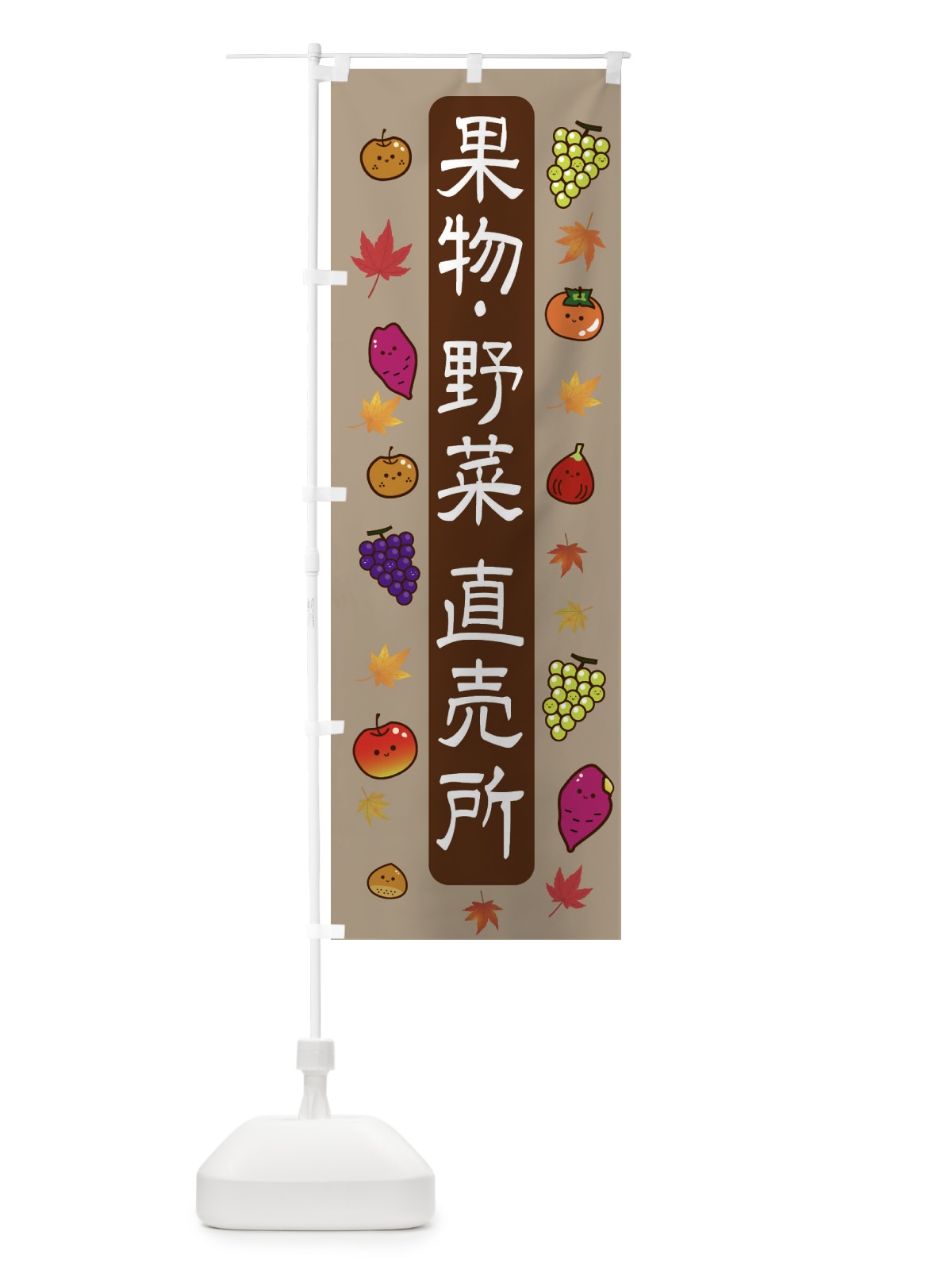 のぼり 果物・野菜直売所 のぼり旗 30G6(デザイン【C】)
