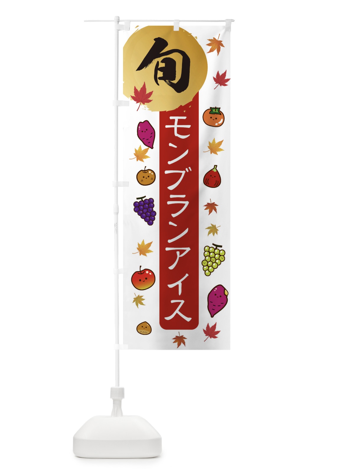 のぼり モンブランアイス・栗・くり のぼり旗 30GG(デザイン【B】)
