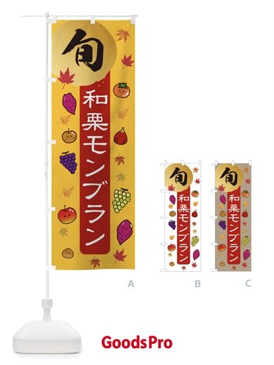 のぼり 和栗モンブラン・栗・くり のぼり旗 30GH