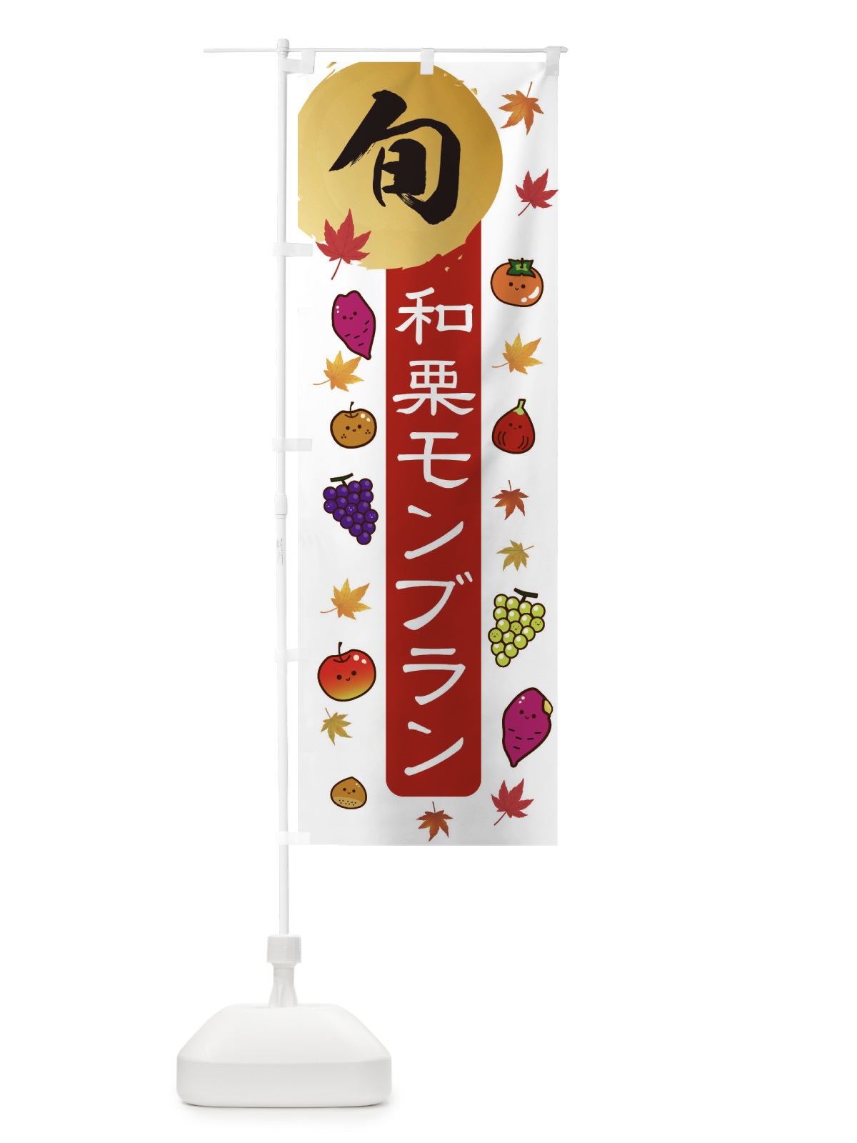 のぼり 和栗モンブラン・栗・くり のぼり旗 30GH(デザイン【B】)