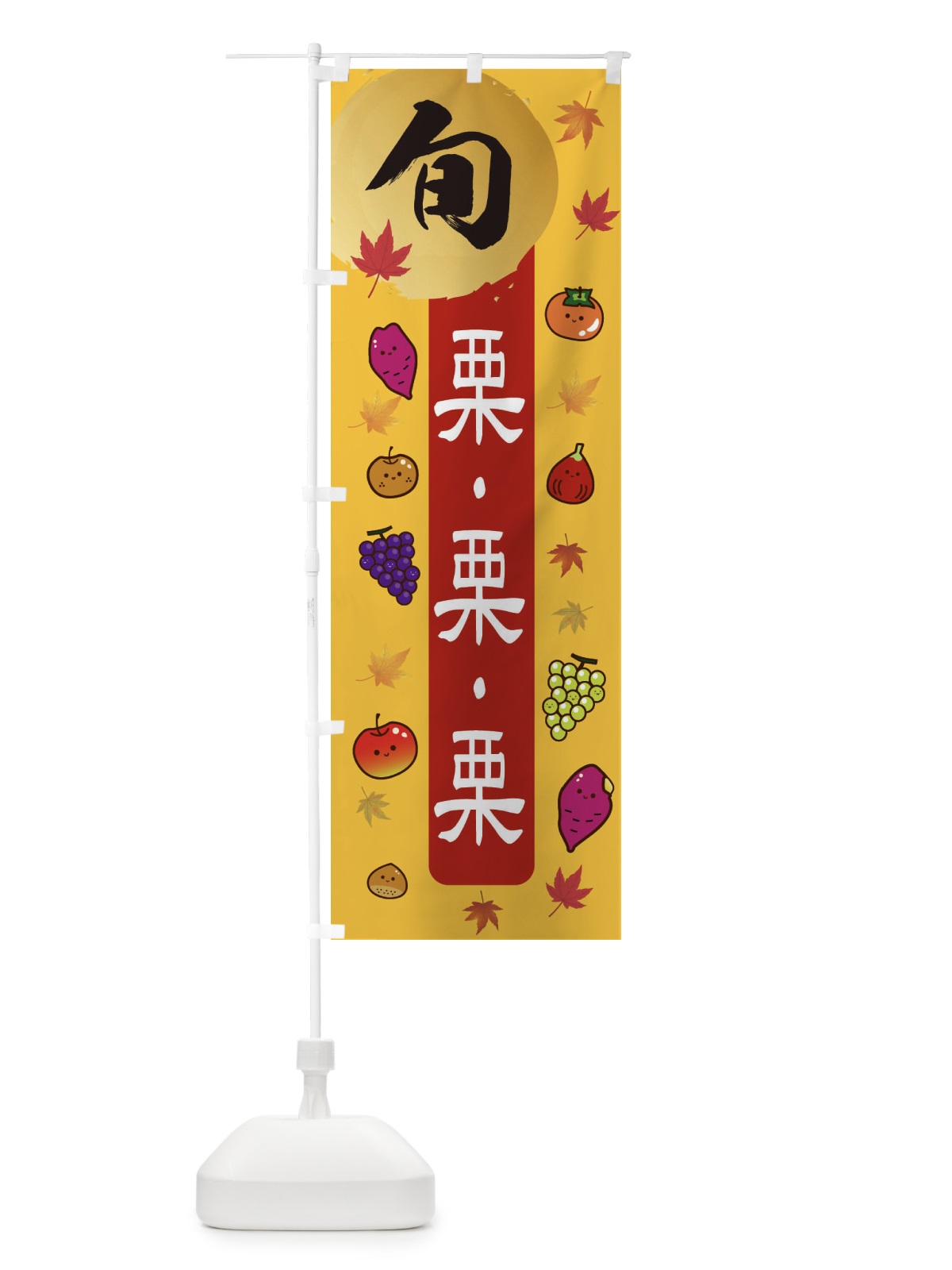 のぼり 栗・栗・くり のぼり旗 30GJ(デザイン【A】)