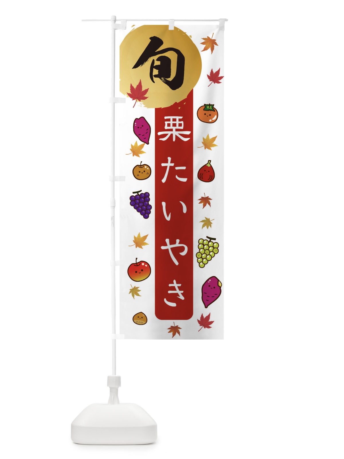 のぼり 栗たいやき・栗・くり のぼり旗 30GL(デザイン【B】)