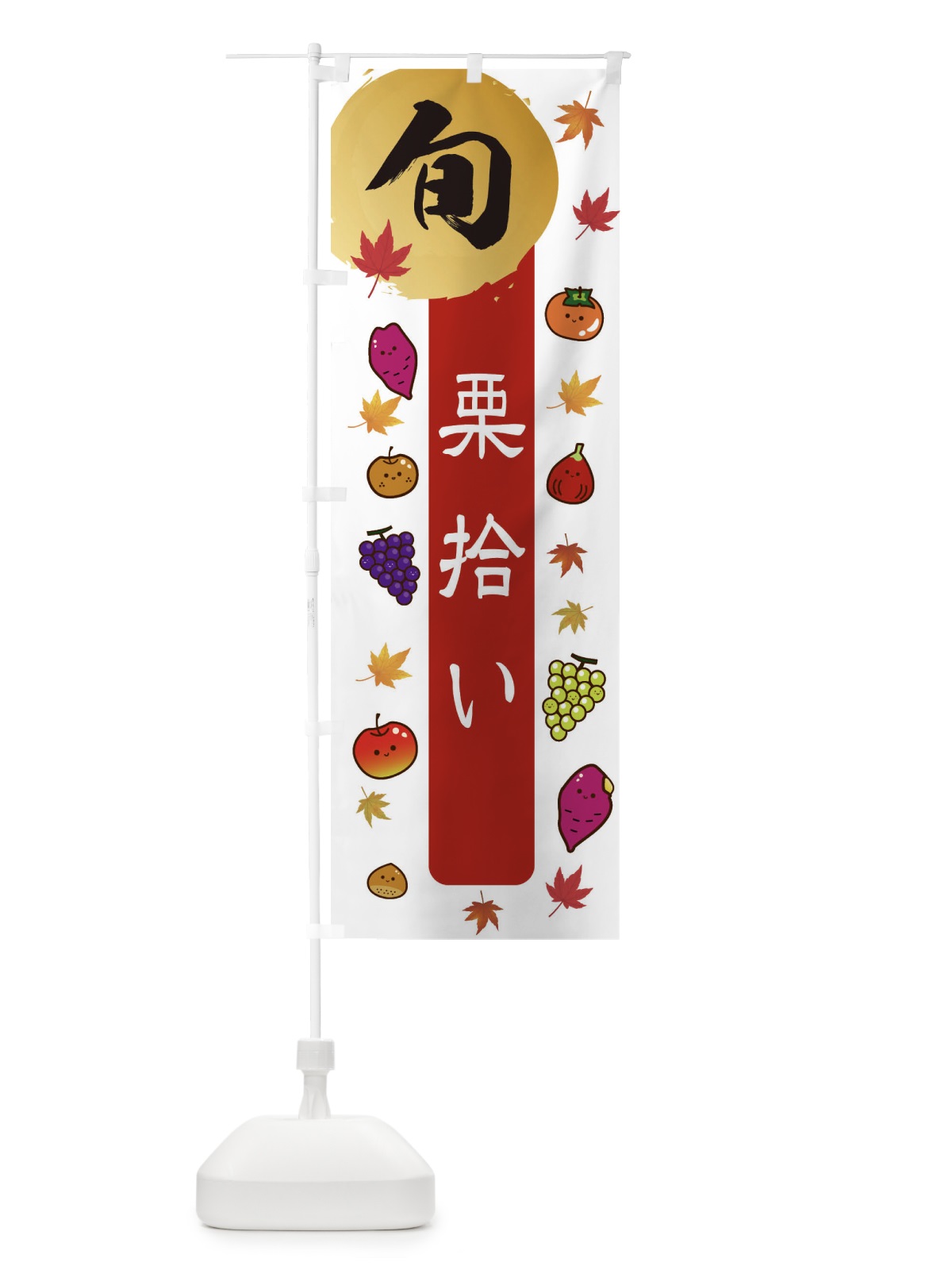 のぼり 栗拾い・栗・くり のぼり旗 30GS(デザイン【B】)