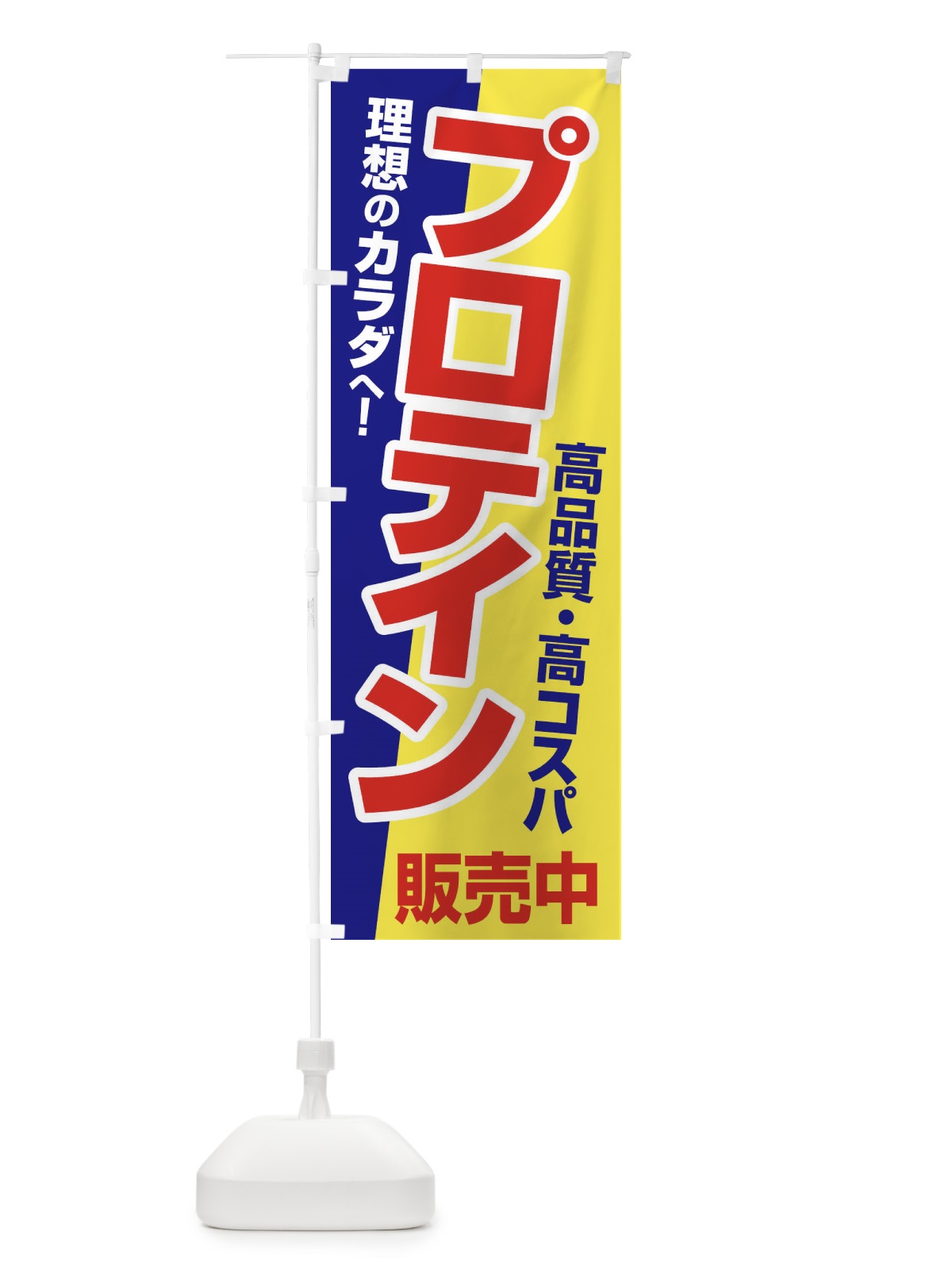 のぼり プロテイン・たんぱく質・筋肉づくり のぼり旗 30H7(デザイン【C】)