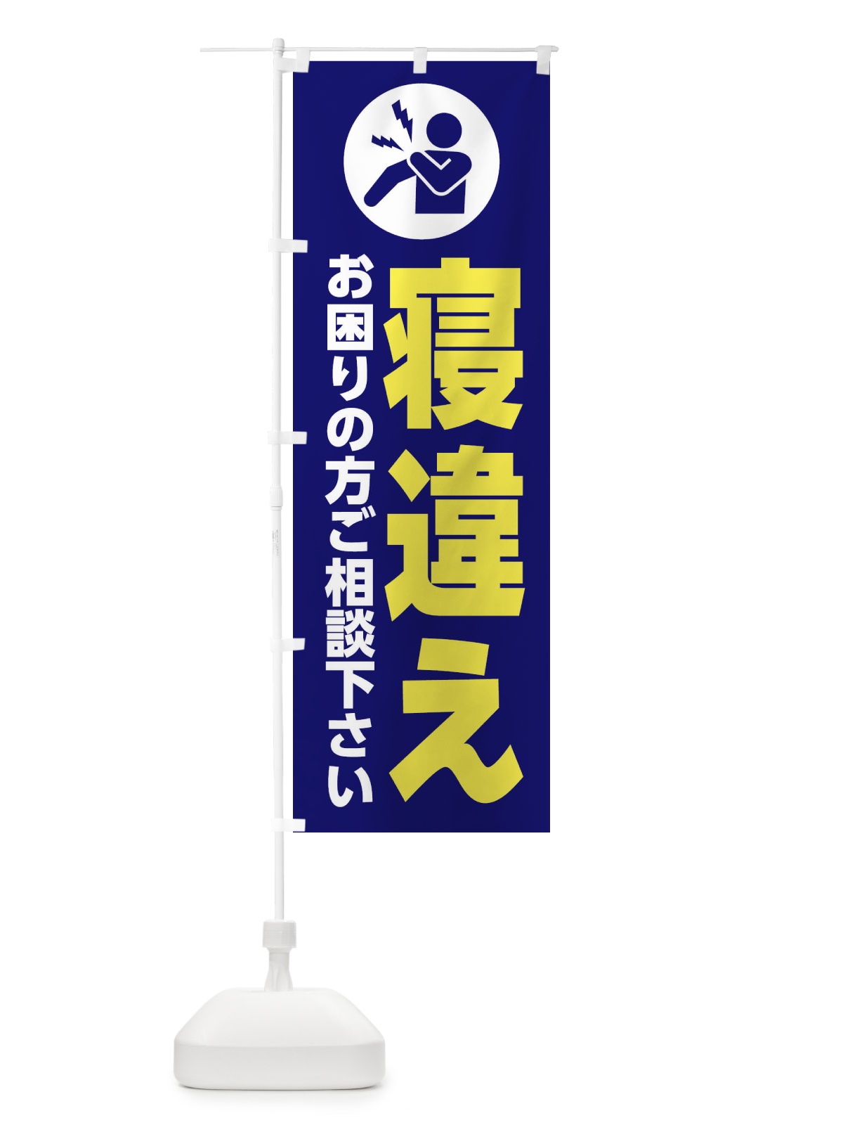 のぼり 寝違え・イラスト のぼり旗 30HG(デザイン【A】)