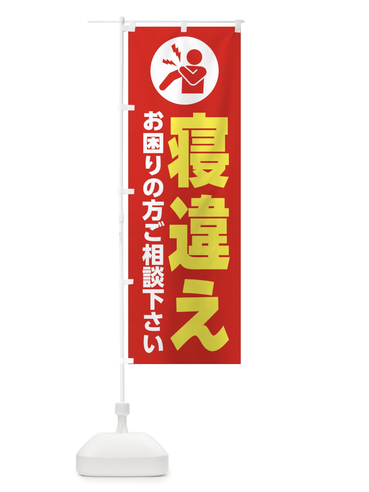 のぼり 寝違え・イラスト のぼり旗 30HG(デザイン【B】)