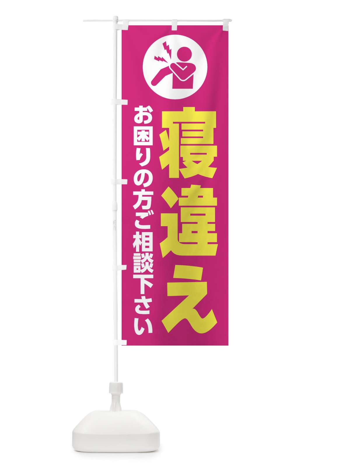 のぼり 寝違え・イラスト のぼり旗 30HG(デザイン【C】)